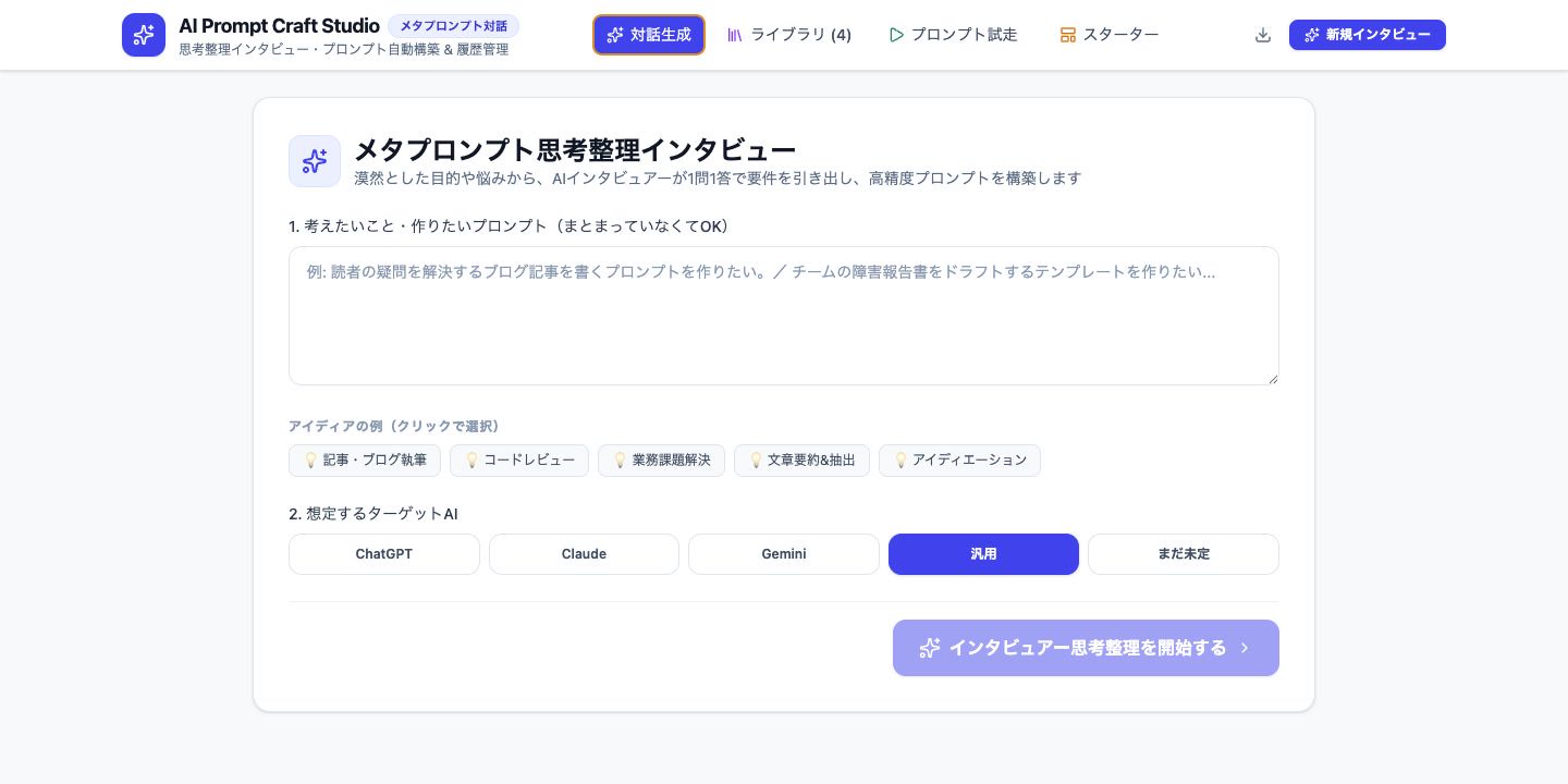 支援で使用するAI対話画面。まとまっていない目的や悩みから、質問に答えながら仕事の手順を整理する画面
