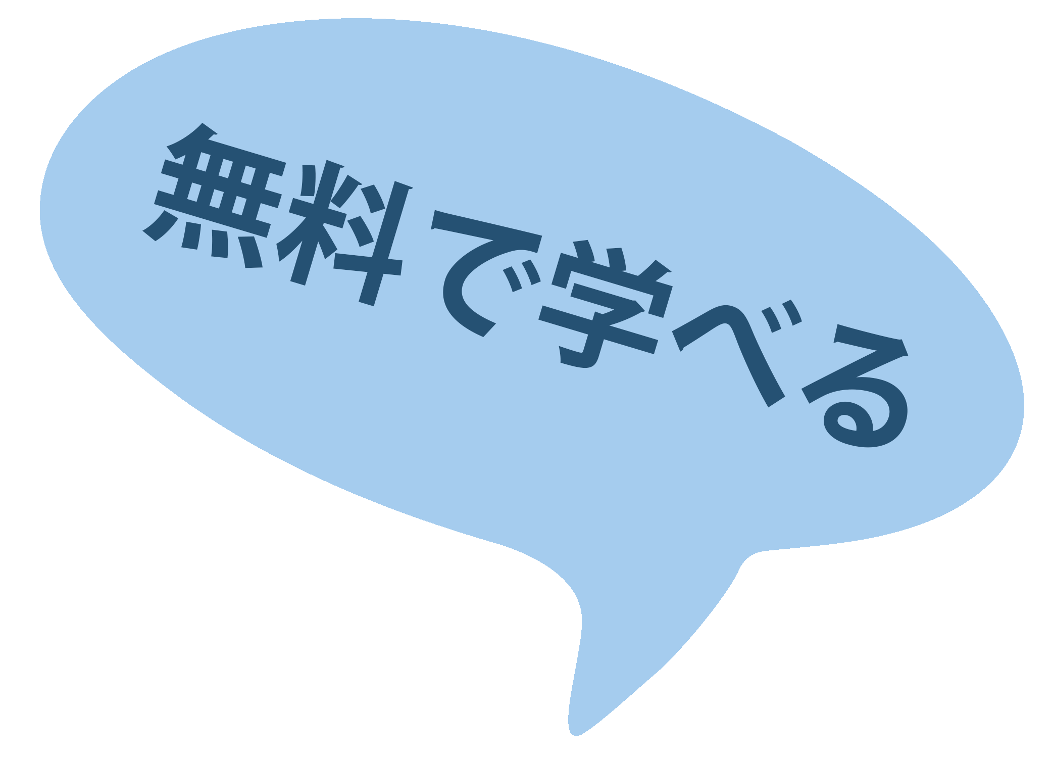 無料で学べる